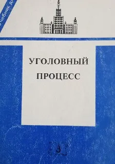 Уголовный процесс : учебник