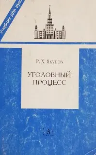 Уголовный процесс : учебник