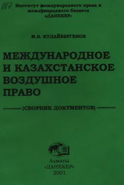 Международное и Казахстанское воздушное право : сборник документов