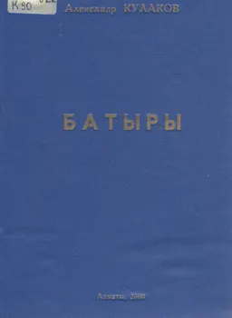 Батыры : историческая литература