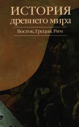 История древнего мира: Восток, Греция, Рим : учебное пособие