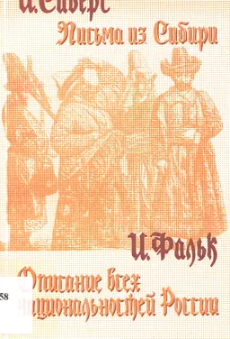 Письма из Сибири : пер с нем.
