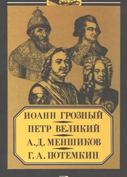 Иоанн Грозный. Петр Великий. А.Д. Меншиков. Г.А. Потемкин : биограф. очерки