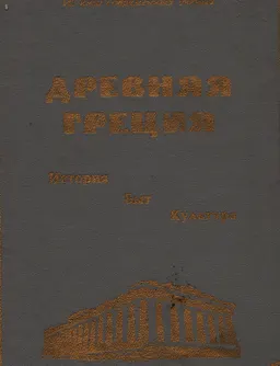 Древняя Греция. История. Быт. Культура : историческая литература