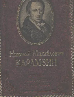 История государства Российского. 12 томов в 4-х кн. Кн.3.Т.7-9 : историческая лит-ра
