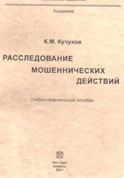 Расследование мошеннических действий : учеб.-практич. пособие