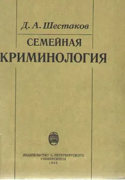 Семейная криминология. Семья-конфликт-преступление : монография