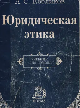 Юридическая этика : учебник