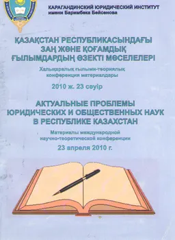 Қазақстан Республикасындағы заң және қоғамдық ғылымдардың өзекті мәселелері. Вып.10 : конференция материалдары