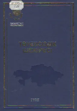 Тәуелсіздік шежіресі. Т.1(1991-2000ж.)
