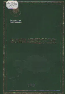 Әлем Қазақстан туралы. Әлем Президент туралы. Т.1.1991 жыл: хроника, оқиғалар, айғақтар