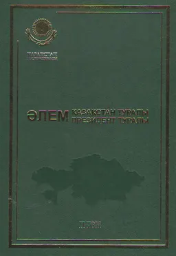 Әлем Қазақстан туралы. Әлем Президент туралы. Т.2.1992 жыл: хроника, оқиғалар, айғақтар