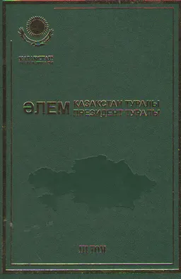 Әлем Қазақстан туралы. Әлем Президент туралы. Т.3.1992 жыл: хроника, оқиғалар, айғақтар