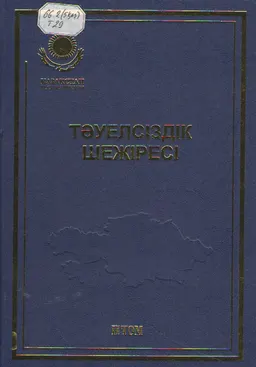 Тәуелсіздік шежіресі. Т.2(2001-2005жж.)