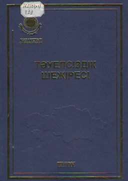 Тәуелсіздік шежіресі. Т.3(2006-2008жж.)
