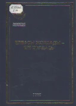 Елбасы жолдады-елі қолдады. Т.1 : общественно-политическая литература