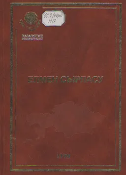 Елмен сырласу.Т.1 : сөздер, сұхбаттар