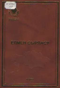 Елмен сырласу.Т.2 : сөздер, сұхбаттар