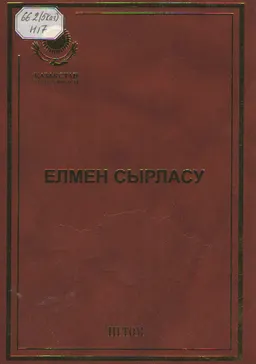 Елмен сырласу.Т.3 : сөздер, сұхбаттар