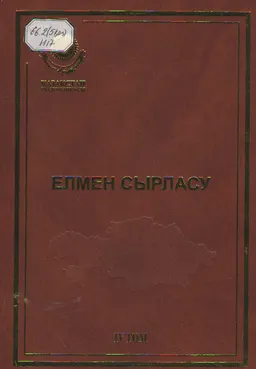 Елмен сырласу.Т.4 : сөздер, сұхбаттар