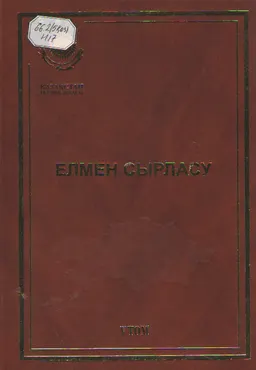 Елмен сырласу.Т.5 : сөздер, сұхбаттар