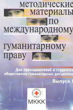 Учебно-методические материалы по международному гуманитарному праву : Для преподавателей и студентов общественно-гуманитарных дисциплин