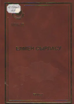Елмен сырласу.Т.6 : сөздер, сұхбаттар