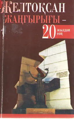 Желтоқсан жаңғырығы - 20 жылдан соң : желтоқсан көтерілісінің 20 жылдығына арналған кездесу материалдары