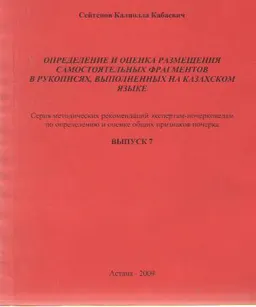 Определение и оценка размещения самостоятельных фрагментов в рукописях, выполненных на казахском языке. Вып.7 : серия метод. рекомендаций экспертам-почерковедам по определению и оценке общих признаков почерка