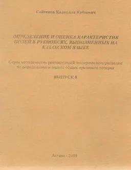 Определение и оценка характеристик полей в рукописях, выполненных на казахском языке. Вып.8 : серия метод. рекомендаций экспертам-почерковедам по определению и оценке признаков почерка