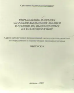 Определение и оценка способов выделения абзацев в рукописях, выполненных на казахском языке. Вып.9 : серия метод. рекомендаций экспертам-почерковедам по определению и оценке общих признаков почерка