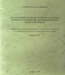 Определение и оценка размера и разгона почерка в рукописях, выполненных на казахском языке. Вып.5 : серия метод. рекомендации экспертам-почерковедам по определению и оценке общих признаков почерка