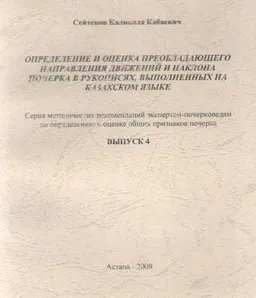 Определение и оценка преобладающего направления движений и наклона почерка в рукописях, выполненных на казахском языке. Вып.4 : серия метод. рекомендаций экспертам-почерковедам по определению и оценке общих признаков почерка