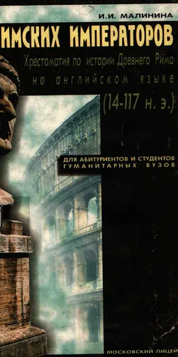 Жизнь римских императоров : Хрестоматия по истории Древнего Рима ( 14-117 н.э.) на английском языке для абитуриентов и студентов гуманитарных вузов