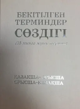 Бекітілген терминдер сөздігі. Қазақша-орысша, орысша-қазақша (15 мыңға жуық термин) : словарь