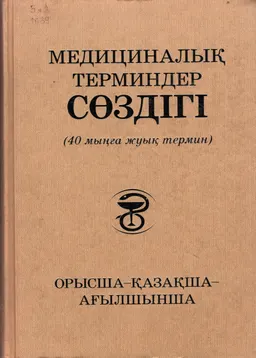 Медициналық теминдер сөздігі. Орысша-қазақша-ағылшынша (40 мыңға жуық термин) : құраст. Ахметов М.