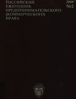 Российский ежегодник предпринимательского (коммерческого) права. №2,2008 : научное издание