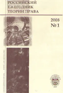 Российский ежегодник теории права. №1,2008 : научное издание