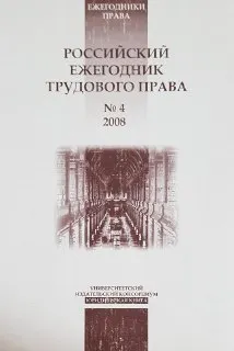 Российский ежегодник трудового права. №4,2008 : научное издание