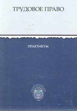 Трудовое право : практикум