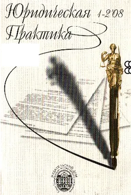 Юридическая практика №1-2(44-45),2008 (Обзор практики судов общей юрисдикции Северо-Западного Федерального округа по гражданским, административным и уголовным делам) : информационный бюллетень