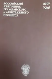 Российский ежегодник гражданского и арбитражного процесса. №6,2007 : ежегодник