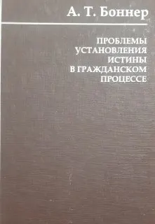 Проблемы установления истины в гражданском процессе : монография