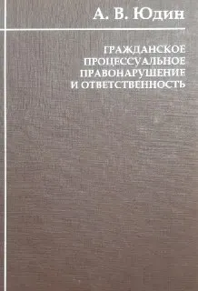 Гражданское процессуальное правонарушение и ответственность : монография