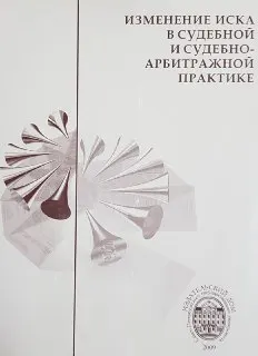 Изменение иска в судебной и судебно-арбитражной практике : научное издание
