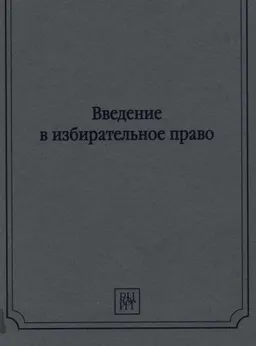 Введение в избирательное право : учеб. пособие