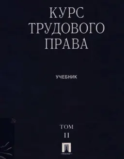 Курс трудового права. В 2-х т. Т.2. Трудовые права в системе прав человека. Индивидуальное трудовое право : учебник