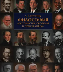 Философия достоинства, свободы и прав человека : научное издание