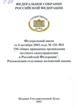 Об общих принципах организации местного самоуправления в Российской Федерации. Разъяснения отдельных положений закона : федеральный закон от 6 октября 2003 года №131-Ф3
