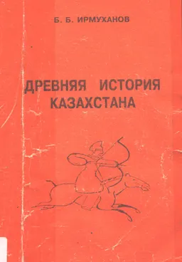 Древняя история Казахстана в письменных источниках : Очерк